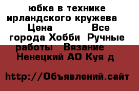 юбка в технике ирландского кружева.  › Цена ­ 5 000 - Все города Хобби. Ручные работы » Вязание   . Ненецкий АО,Куя д.